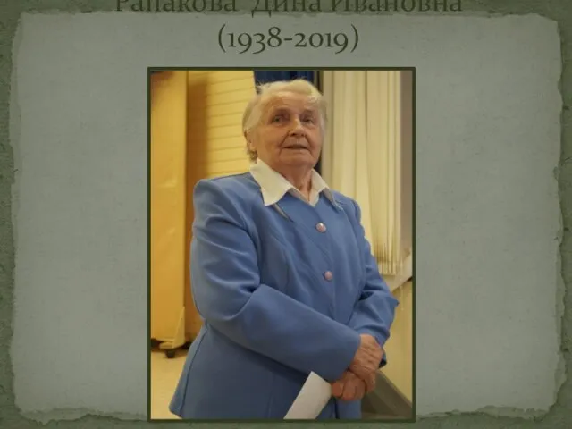 Рапакова Дина Ивановна (1938-2019)