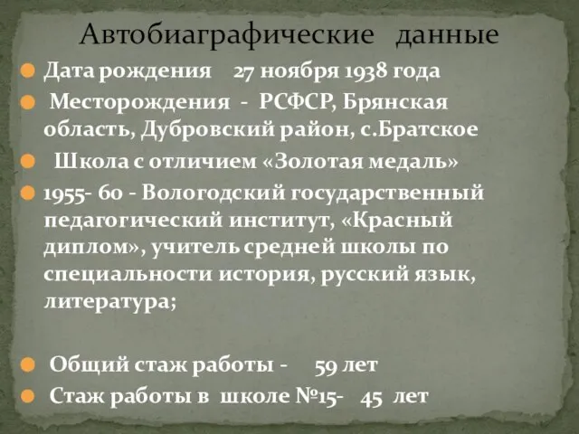 Дата рождения 27 ноября 1938 года Месторождения - РСФСР, Брянская область,