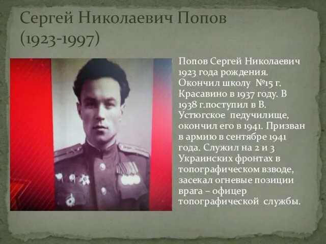 Сергей Николаевич Попов (1923-1997) Попов Сергей Николаевич 1923 года рождения. Окончил