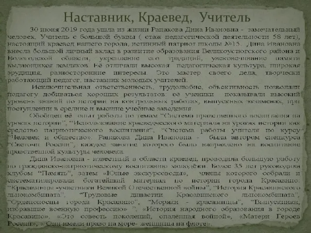 Наставник, Краевед, Учитель