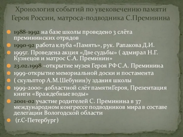 1988-1992 на базе школы проведено 3 слёта премининских отрядов 1990-92 работа