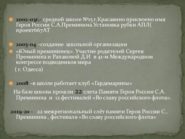 2002-03г.- средней школе №15 г.Красавино присвоено имя Героя России С.А.Преминина.Установка рубки