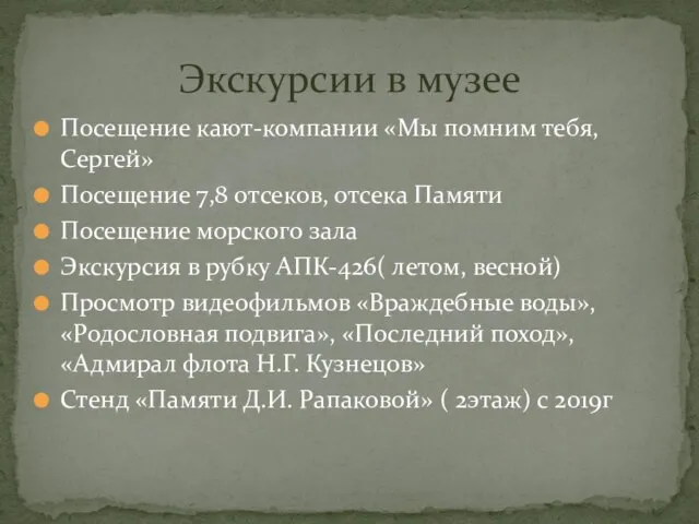 Посещение кают-компании «Мы помним тебя, Сергей» Посещение 7,8 отсеков, отсека Памяти