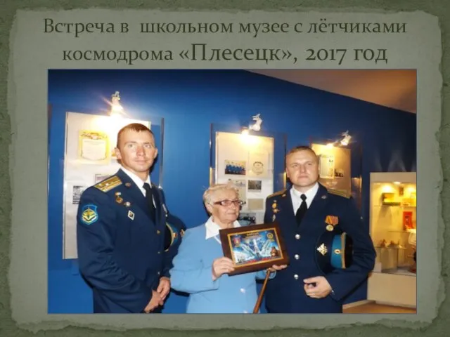 Встреча в школьном музее с лётчиками космодрома «Плесецк», 2017 год