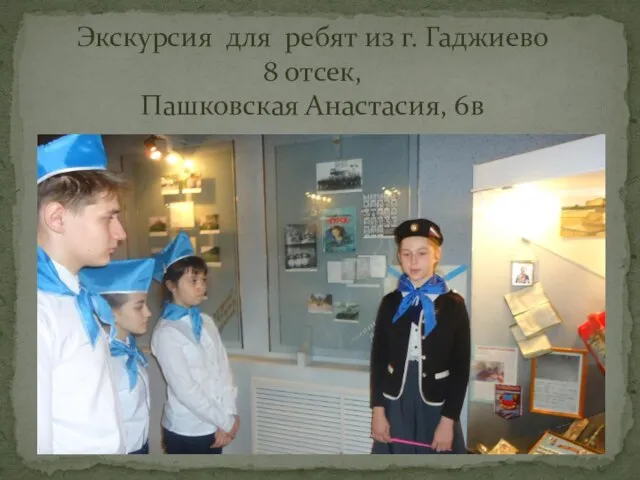 Экскурсия для ребят из г. Гаджиево 8 отсек, Пашковская Анастасия, 6в