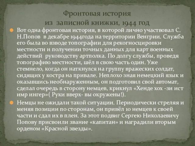 Вот одна фронтовая история, в которой лично участвовал С.Н.Попов в декабре