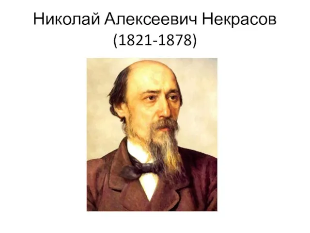Николай Алексеевич Некрасов (1821-1878)