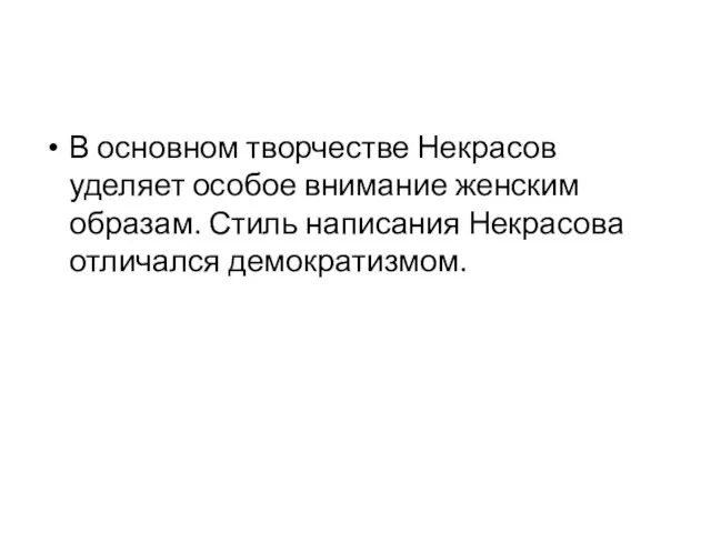 В основном творчестве Некрасов уделяет особое внимание женским образам. Стиль написания Некрасова отличался демократизмом.