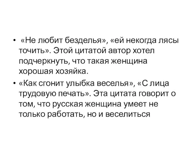 «Не любит безделья», «ей некогда лясы точить». Этой цитатой автор хотел