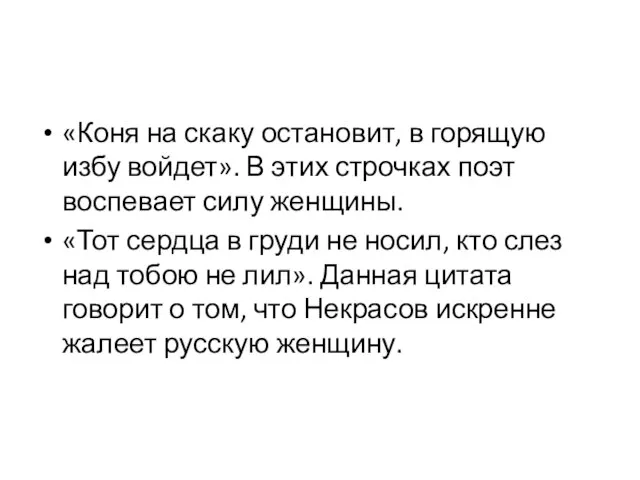 «Коня на скаку остановит, в горящую избу войдет». В этих строчках