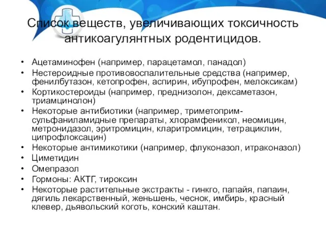 Список веществ, увеличивающих токсичность антикоагулянтных родентицидов. Ацетаминофен (например, парацетамол, панадол) Нестероидные