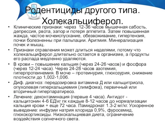 Родентициды другого типа. Холекальциферол. Клинические признаки: через 12-36 часов мышечная сабость,