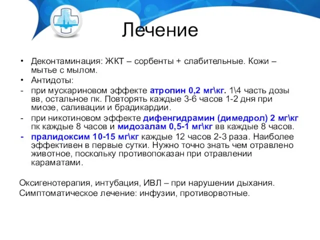 Лечение Деконтаминация: ЖКТ – сорбенты + слабительные. Кожи – мытье с