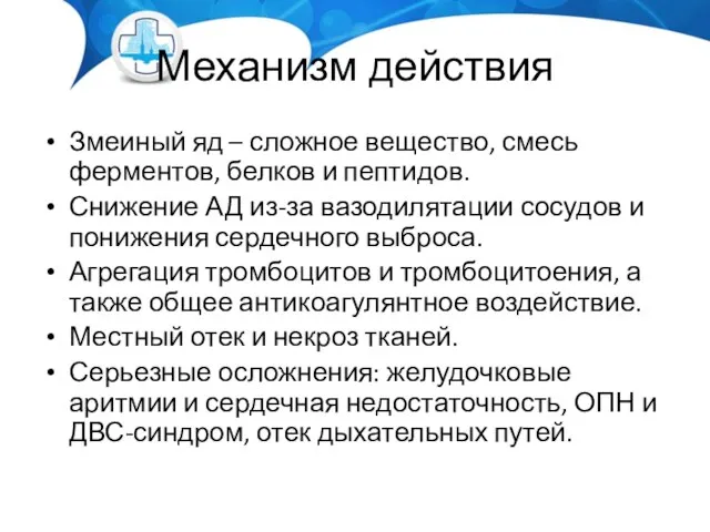 Механизм действия Змеиный яд – сложное вещество, смесь ферментов, белков и