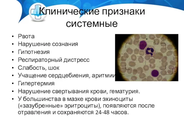 Клинические признаки системные Рвота Нарушение сознания Гипотнезия Респираторный дистресс Слабость, шок