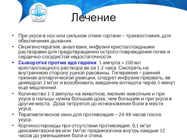 Лечение При укусе в нос или сильном отеке гортани – трахеостомия,