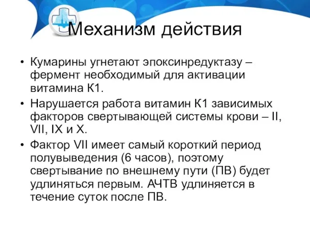 Механизм действия Кумарины угнетают эпоксинредуктазу – фермент необходимый для активации витамина