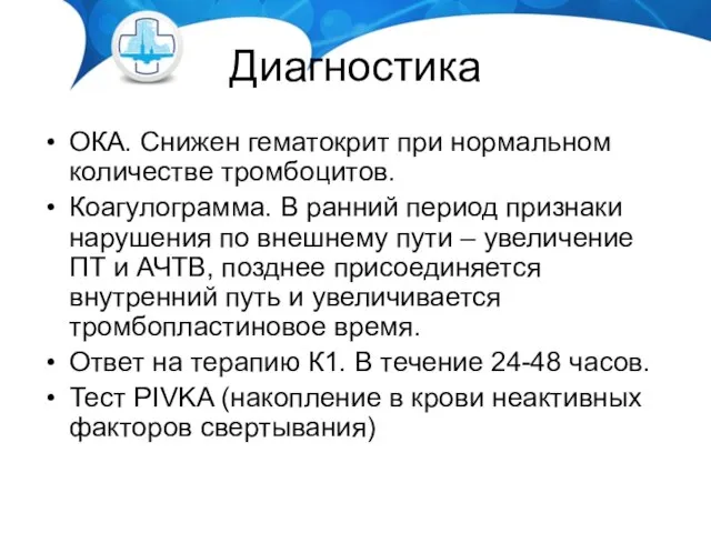 Диагностика ОКА. Снижен гематокрит при нормальном количестве тромбоцитов. Коагулограмма. В ранний