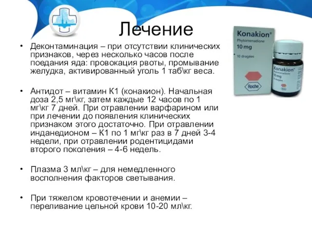 Лечение Деконтаминация – при отсутствии клинических признаков, через несколько часов после