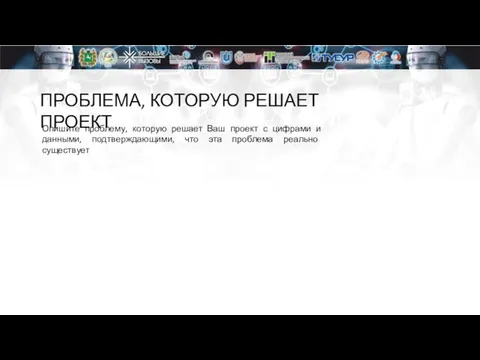 ПРОБЛЕМА, КОТОРУЮ РЕШАЕТ ПРОЕКТ Опишите проблему, которую решает Ваш проект с