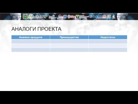 АНАЛОГИ ПРОЕКТА