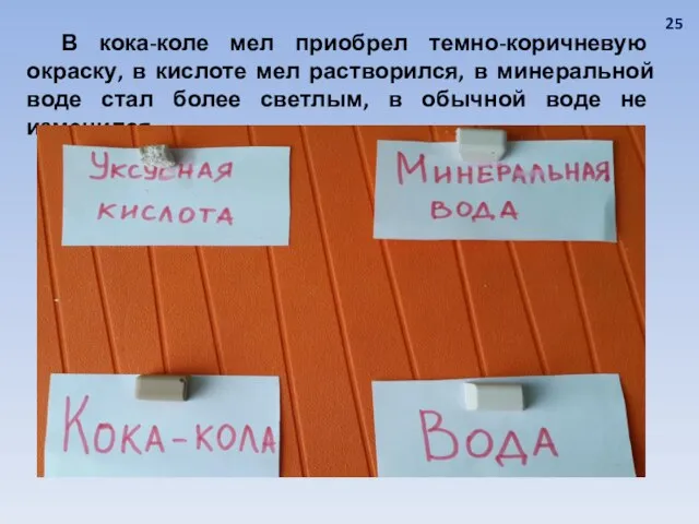 В кока-коле мел приобрел темно-коричневую окраску, в кислоте мел растворился, в