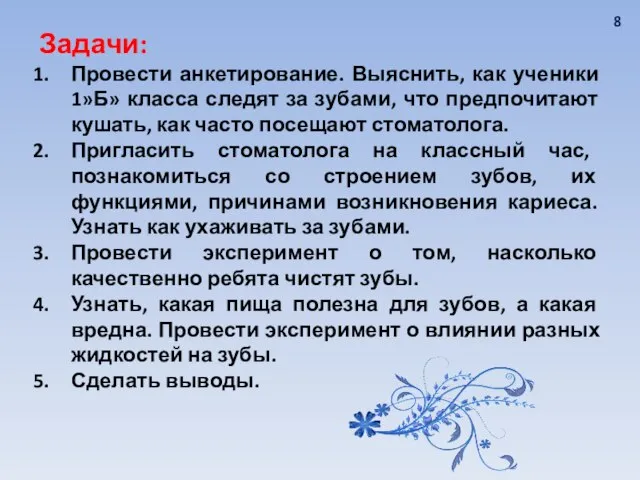 Задачи: Провести анкетирование. Выяснить, как ученики 1»Б» класса следят за зубами,