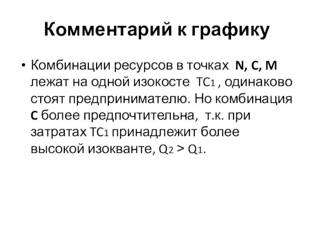 Комментарий к графику Комбинации ресурсов в точках N, C, M лежат