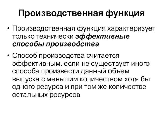 Производственная функция характеризует только технически эффективные способы производства Способ производства считается