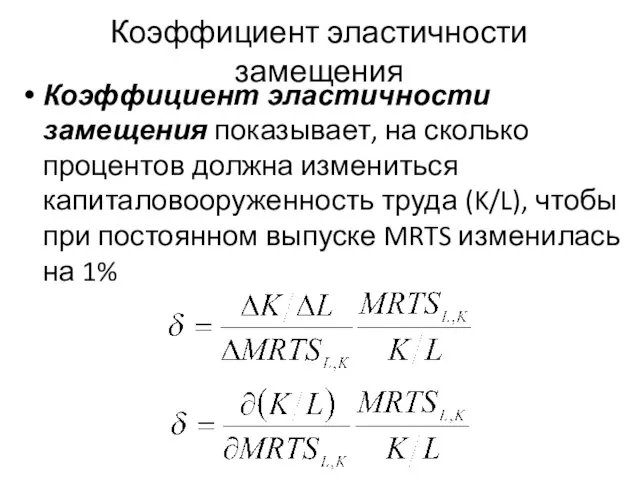 Коэффициент эластичности замещения показывает, на сколько процентов должна измениться капиталовооруженность труда