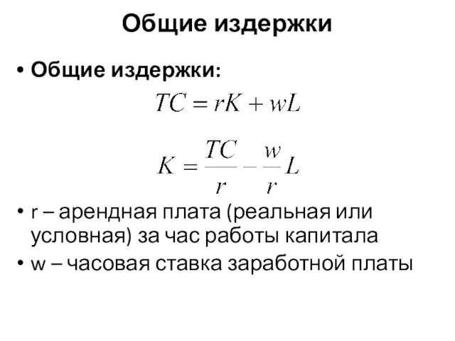 Общие издержки: r – арендная плата (реальная или условная) за час