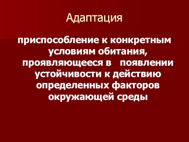 Адаптация приспособление к конкретным условиям обитания, проявляющееся в появлении устойчивости к действию определенных факторов окружающей среды