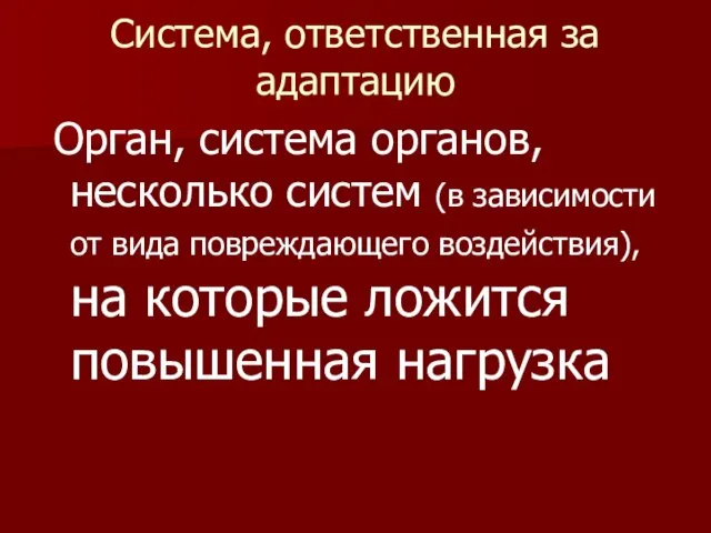 Система, ответственная за адаптацию Орган, система органов, несколько систем (в зависимости