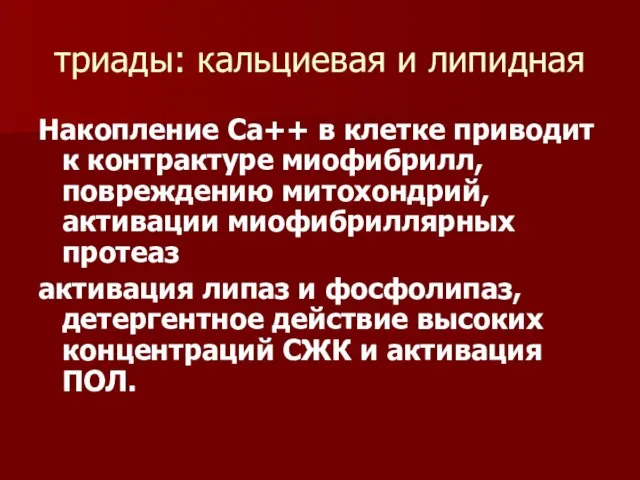 триады: кальциевая и липидная Накопление Са++ в клетке приводит к контрактуре