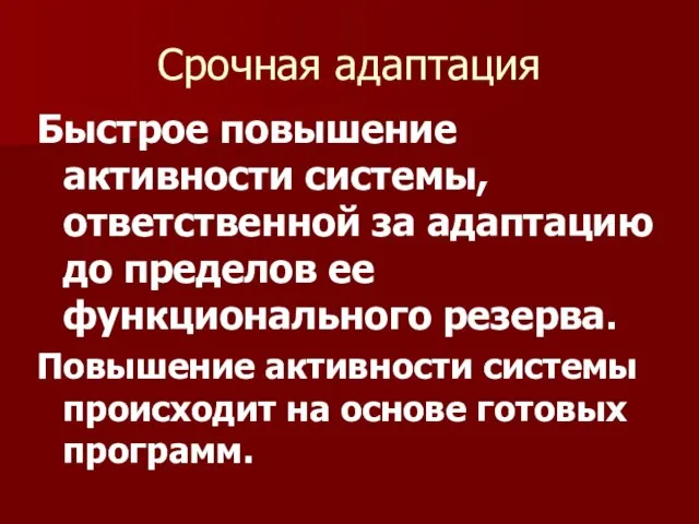 Срочная адаптация Быстрое повышение активности системы, ответственной за адаптацию до пределов