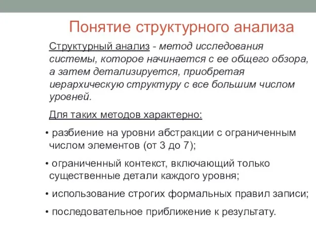 Понятие структурного анализа Структурный анализ - метод исследования системы, которое начинается