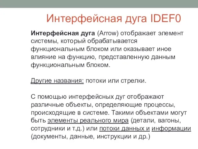 Интерфейсная дуга IDEF0 Интерфейсная дуга (Arrow) отображает элемент системы, который обрабатывается