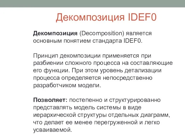 Декомпозиция IDEF0 Декомпозиция (Decomposition) является основным понятием стандарта IDEF0. Принцип декомпозиции