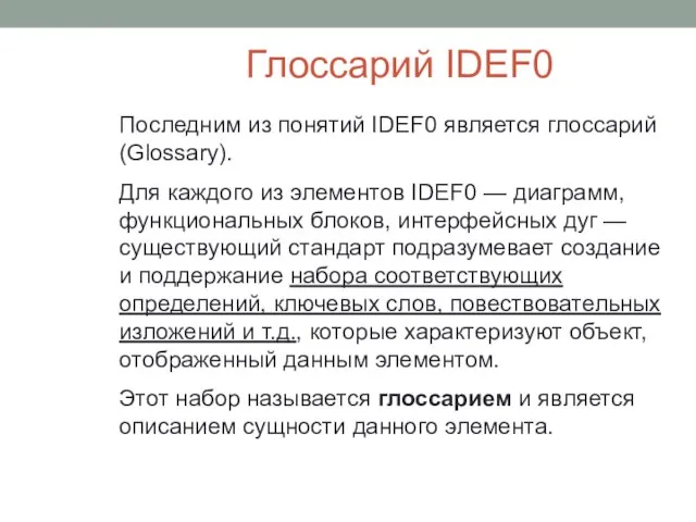 Глоссарий IDEF0 Последним из понятий IDEF0 является глоссарий (Glossary). Для каждого