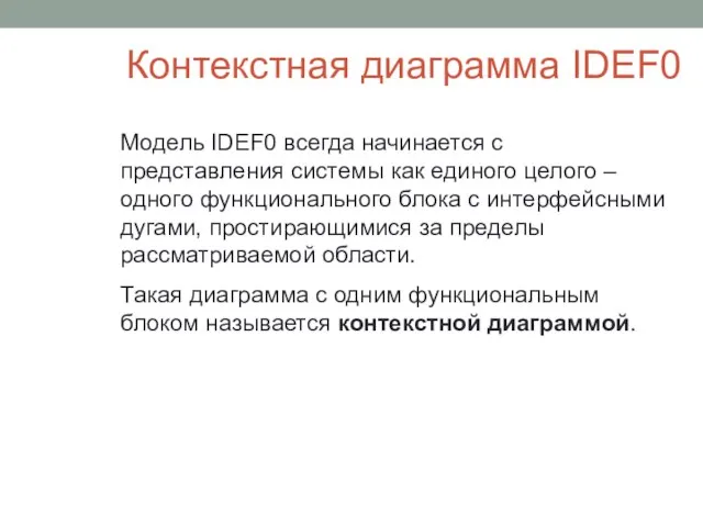 Контекстная диаграмма IDEF0 Модель IDEF0 всегда начинается с представления системы как