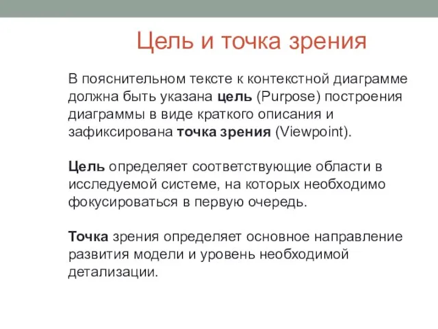 Цель и точка зрения В пояснительном тексте к контекстной диаграмме должна