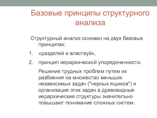 Базовые принципы структурного анализа Структурный анализ основан на двух базовых принципах: