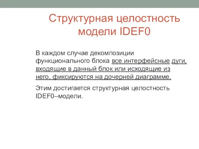 Структурная целостность модели IDEF0 В каждом случае декомпозиции функционального блока все