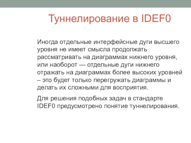 Туннелирование в IDEF0 Иногда отдельные интерфейсные дуги высшего уровня не имеет