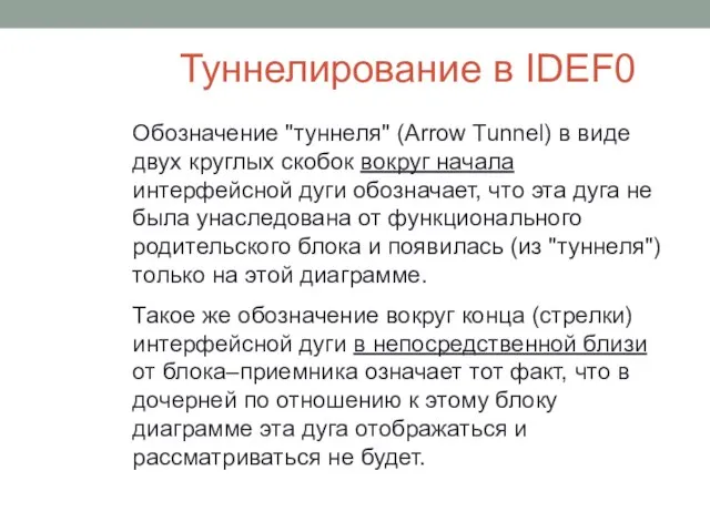 Туннелирование в IDEF0 Обозначение "туннеля" (Arrow Tunnel) в виде двух круглых