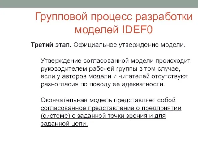 Групповой процесс разработки моделей IDEF0 Третий этап. Официальное утверждение модели. Утверждение