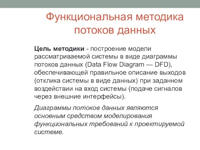 Функциональная методика потоков данных Цель методики - построение модели рассматриваемой системы