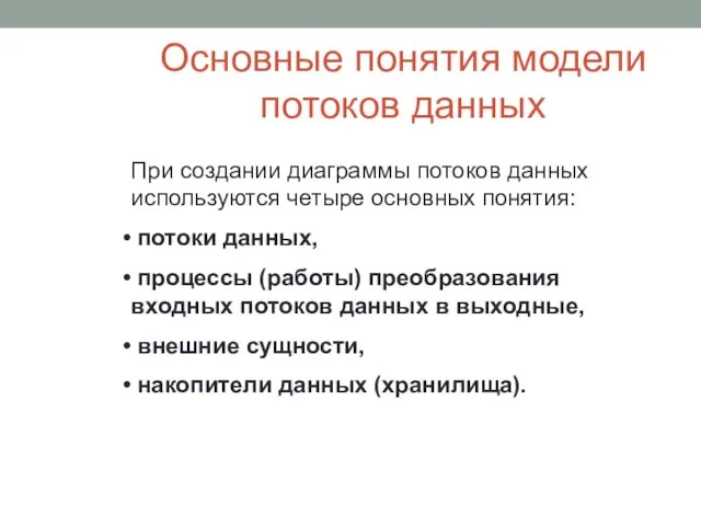 Основные понятия модели потоков данных При создании диаграммы потоков данных используются