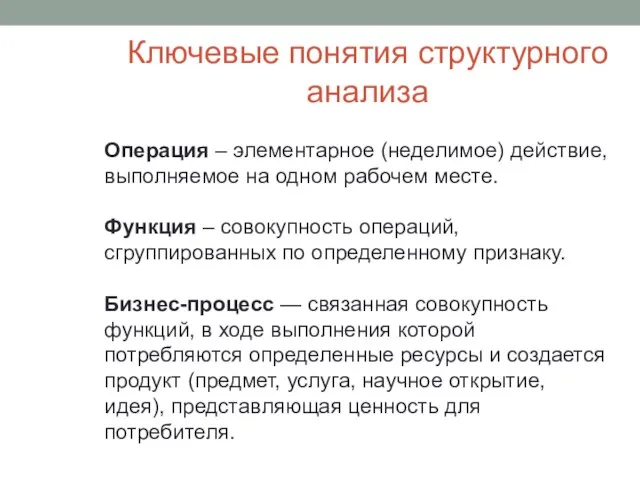 Ключевые понятия структурного анализа Операция – элементарное (неделимое) действие, выполняемое на