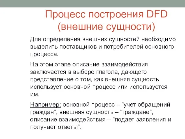 Процесс построения DFD (внешние сущности) Для определения внешних сущностей необходимо выделить